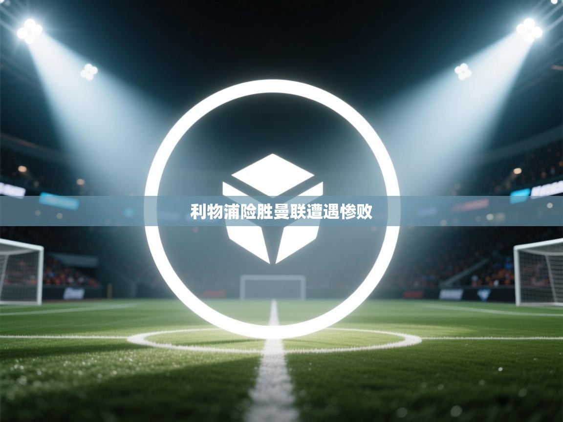 开云体育app在线-利物浦险胜曼联遭遇惨败  第2张