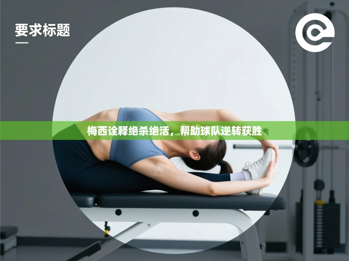 开云体育app下载官网-梅西诠释绝杀绝活，帮助球队逆转获胜  第1张