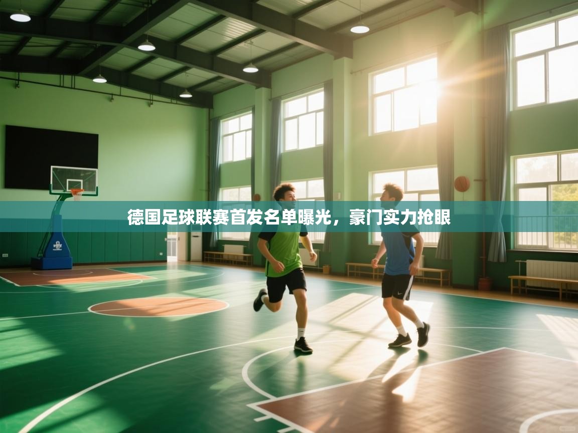 开云体育直播平台-德国足球联赛首发名单曝光，豪门实力抢眼  第1张