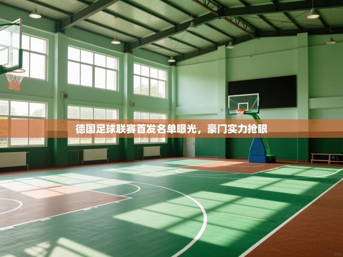 开云体育直播平台-德国足球联赛首发名单曝光，豪门实力抢眼  第3张