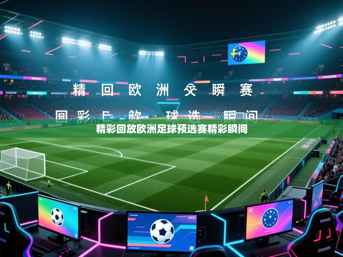 开运体育登录入口-精彩回放欧洲足球预选赛精彩瞬间 第1张