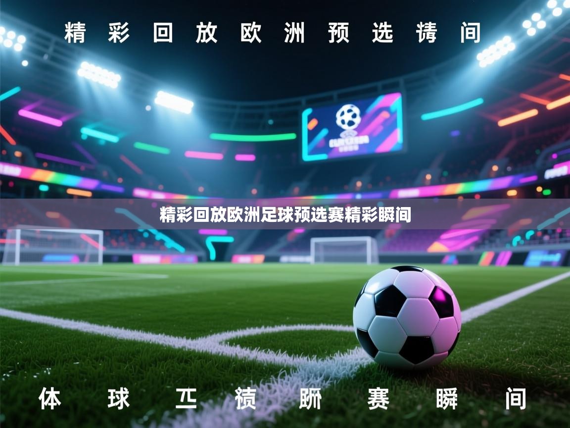 开运体育登录入口-精彩回放欧洲足球预选赛精彩瞬间 第3张