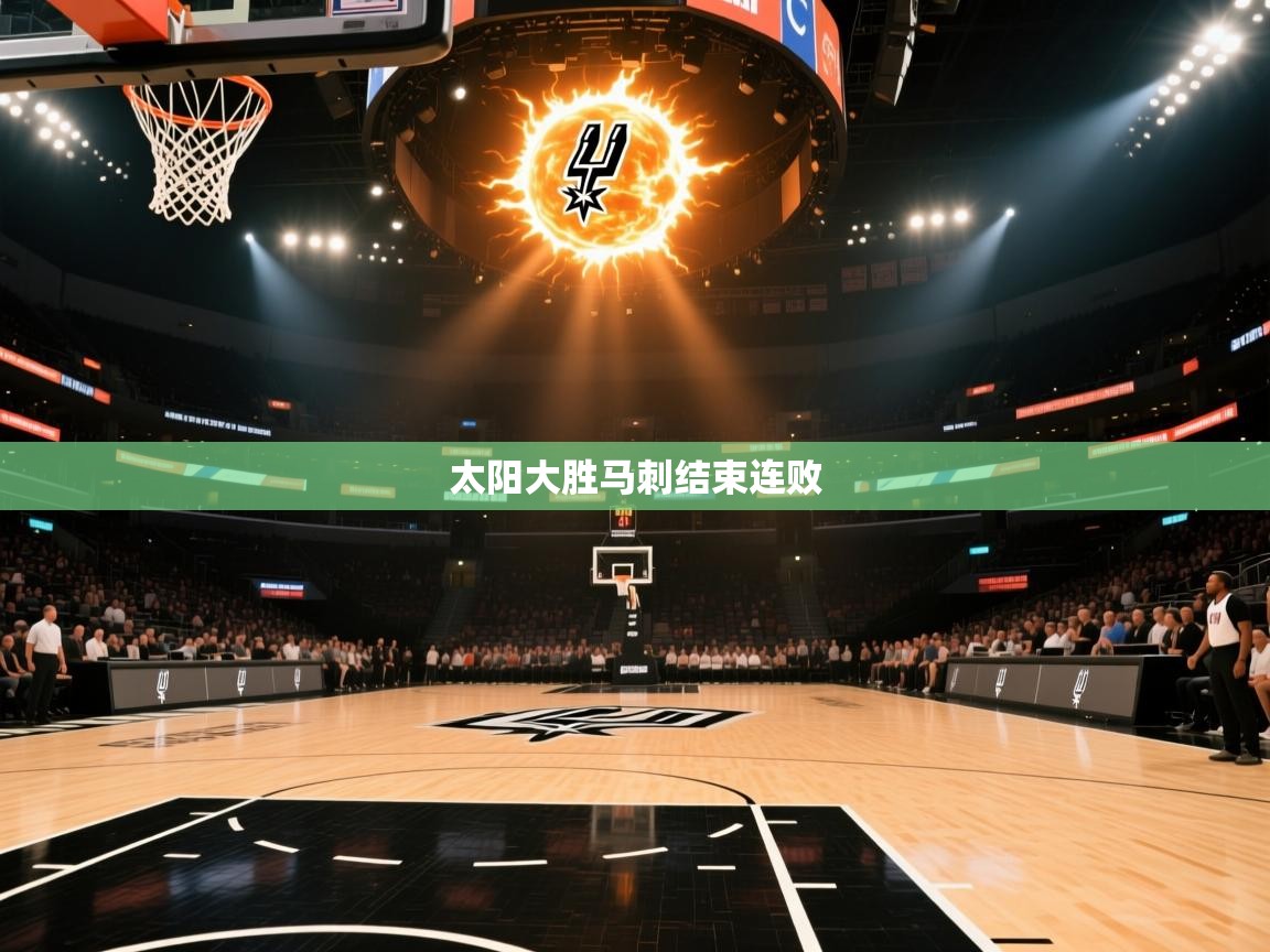 开云体育入口手机版-太阳大胜马刺结束连败  第1张