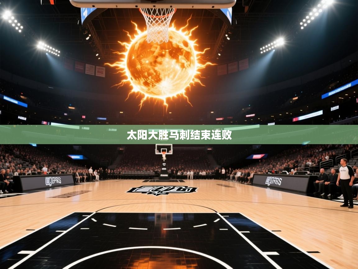 开云体育入口手机版-太阳大胜马刺结束连败  第2张