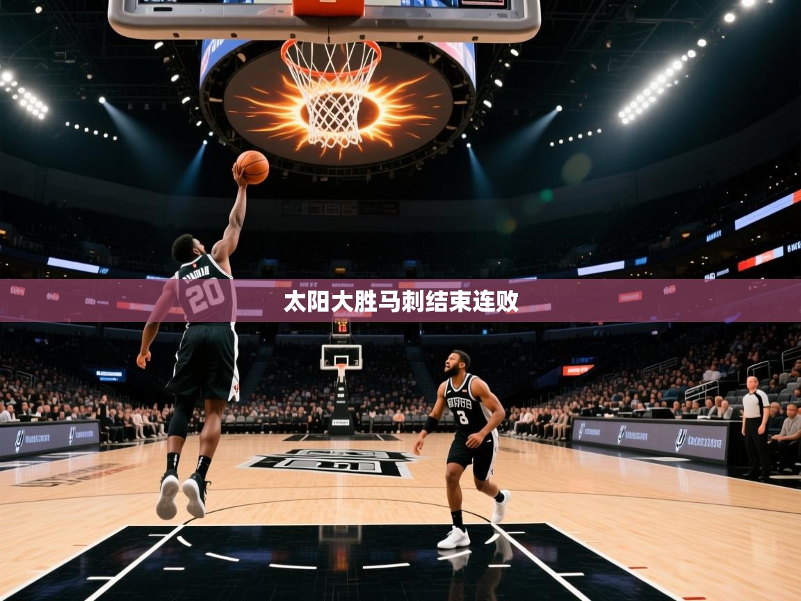 开云体育入口手机版-太阳大胜马刺结束连败  第3张