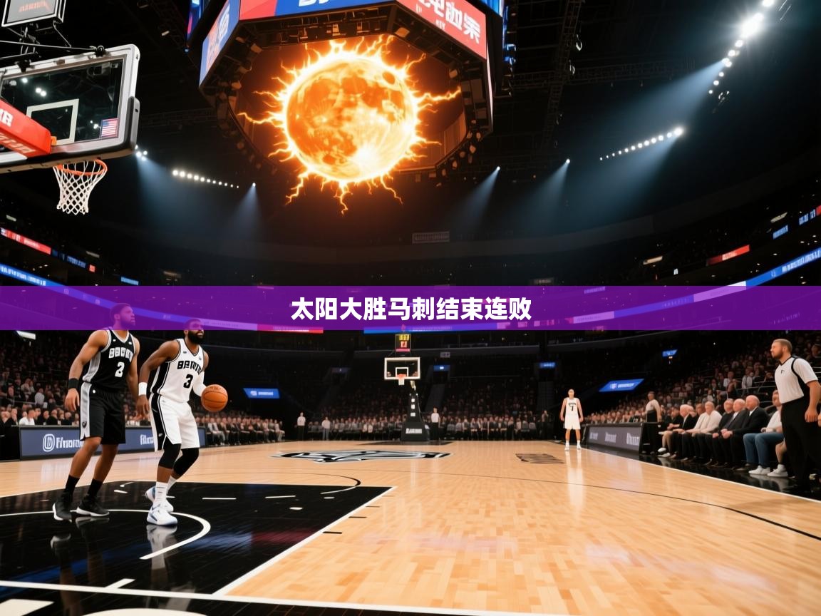 开云体育入口手机版-太阳大胜马刺结束连败  第4张