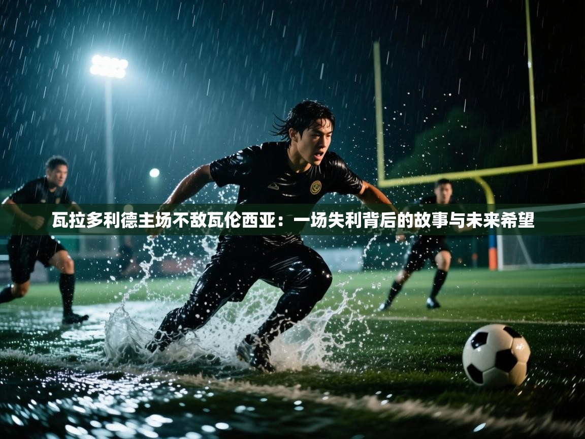 开云数据-瓦拉多利德主场不敌瓦伦西亚：一场失利背后的故事与未来希望  第1张