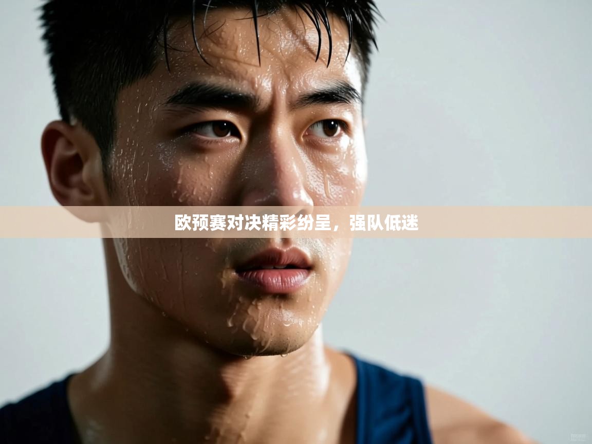 开云体育工单提交入口-欧预赛对决精彩纷呈,强队低迷 第4张