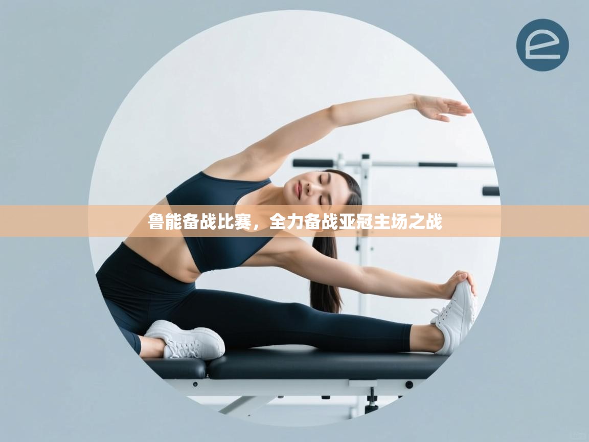 开云体育联赛专题页-鲁能备战比赛,全力备战亚冠主场之战 第4张