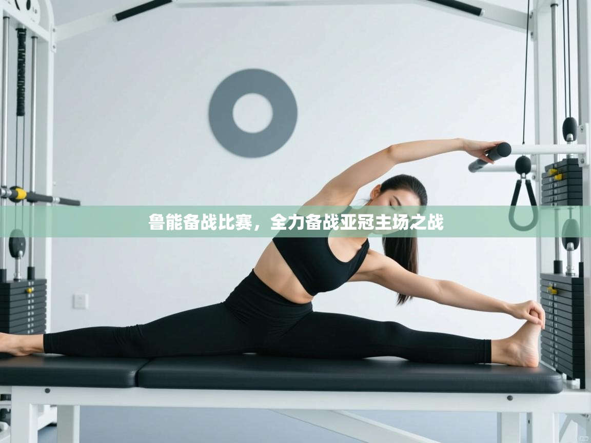 开云体育联赛专题页-鲁能备战比赛,全力备战亚冠主场之战 第3张